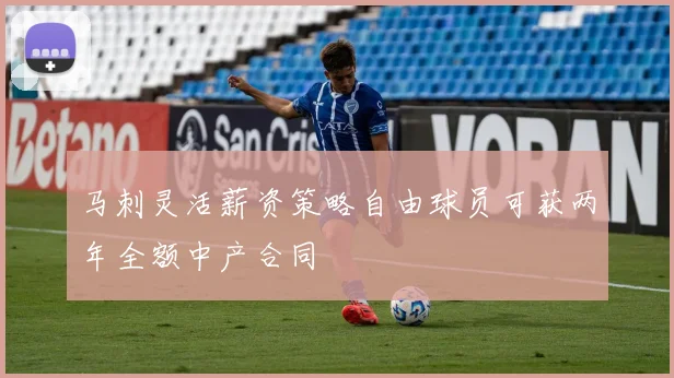 马刺灵活薪资策略自由球员可获两年全额中产合同