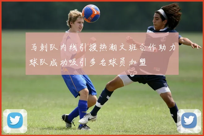 马刺队内线引援热潮文班合作助力球队成功吸引多名球员加盟