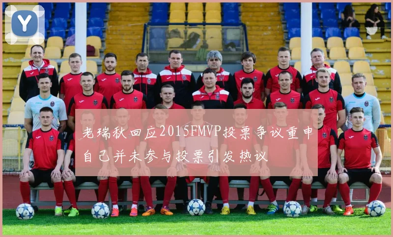 老瑞秋回应2015FMVP投票争议重申自己并未参与投票引发热议