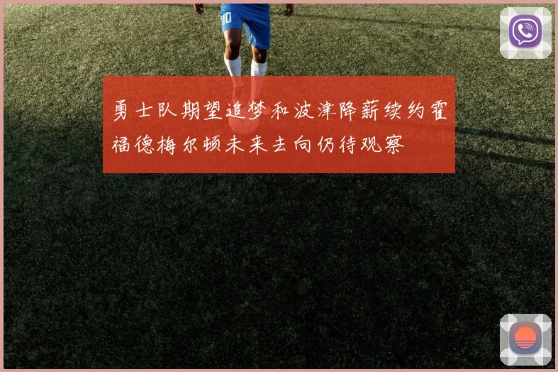 勇士队期望追梦和波津降薪续约霍福德梅尔顿未来去向仍待观察