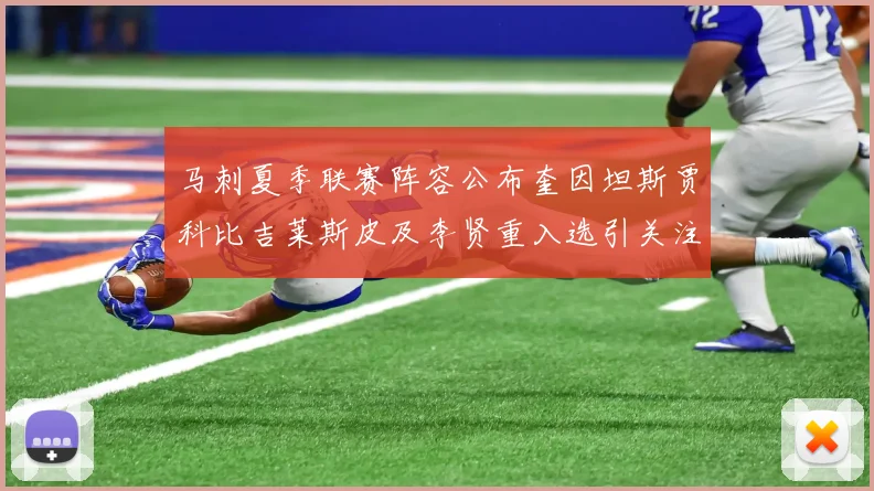 马刺夏季联赛阵容公布奎因坦斯贾科比吉莱斯皮及李贤重入选引关注