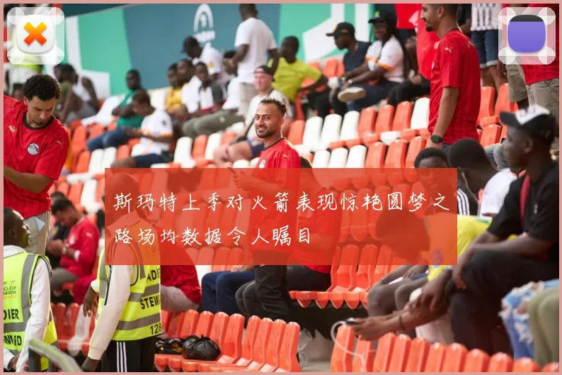 斯玛特上季对火箭表现惊艳圆梦之路场均数据令人瞩目