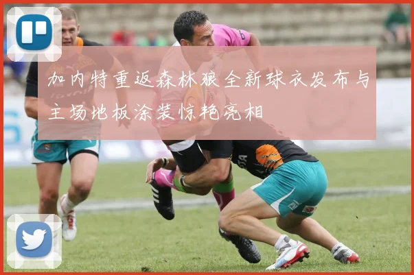加内特重返森林狼全新球衣发布与主场地板涂装惊艳亮相